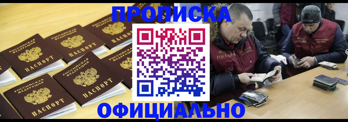 прописка 2025 в Новокузнецке