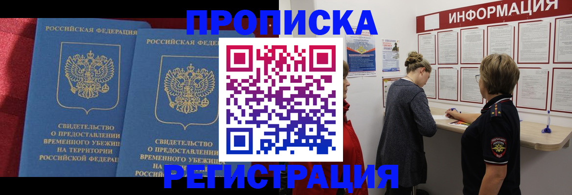 прописка в Новокузнецке