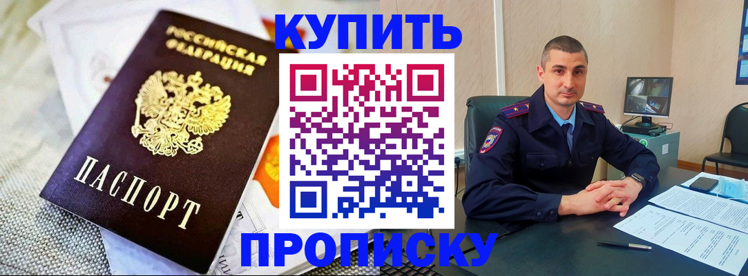 купить прописку в Новокузнецке